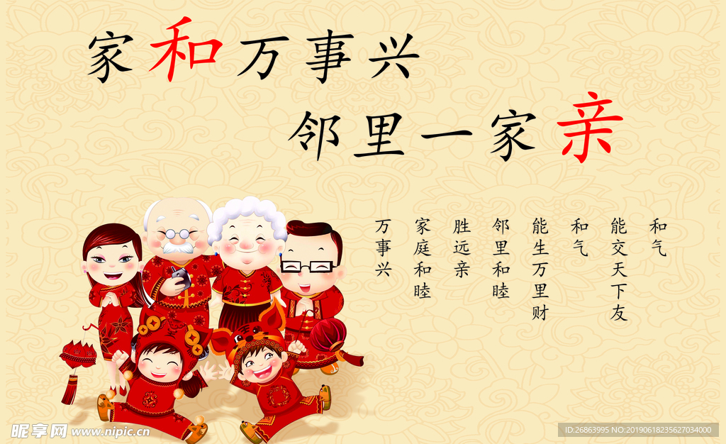 家和万事兴