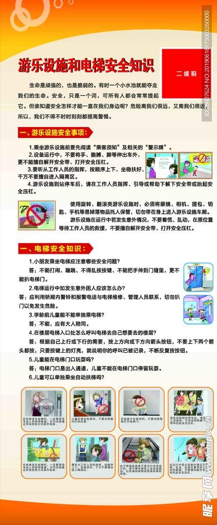 游乐设施和电梯安全