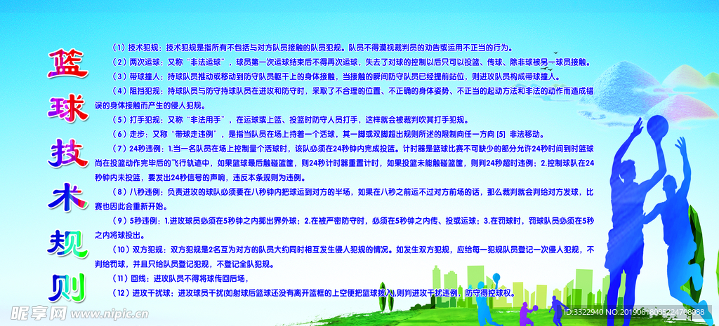篮球技术规则