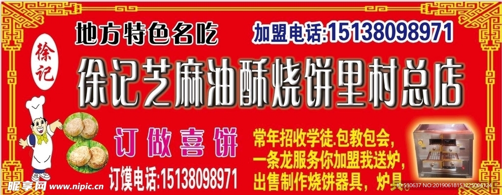 芝麻油酥烧饼门头