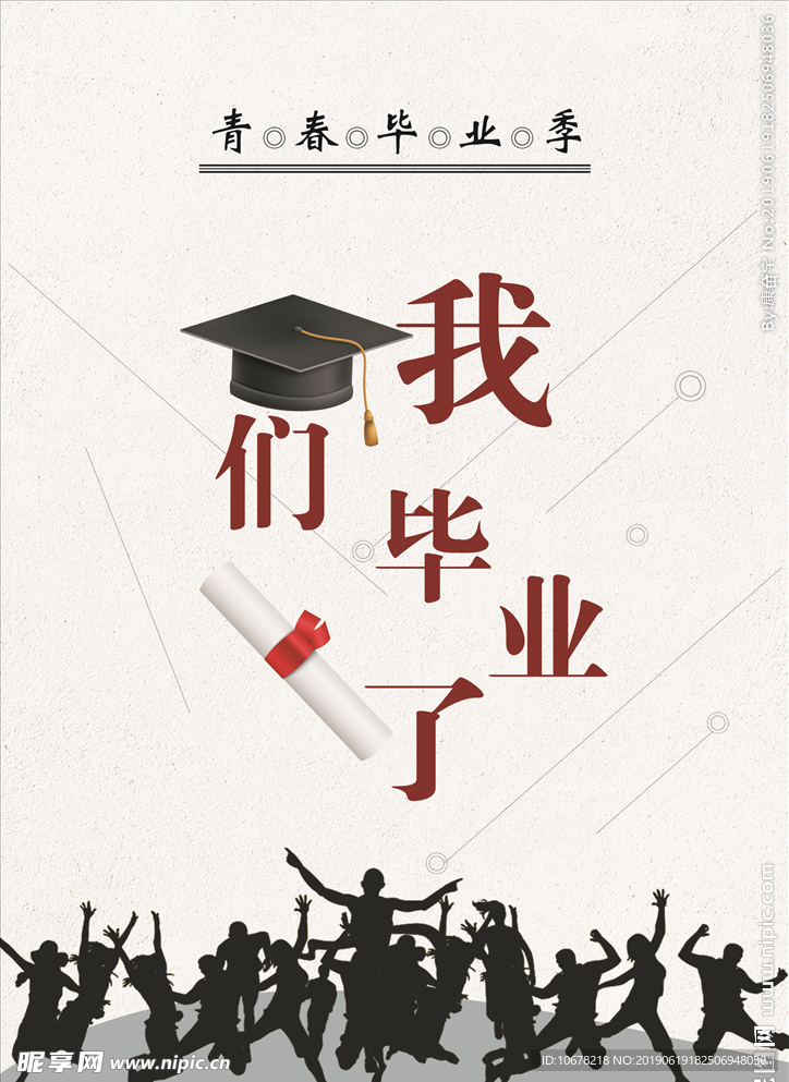 我们毕业了