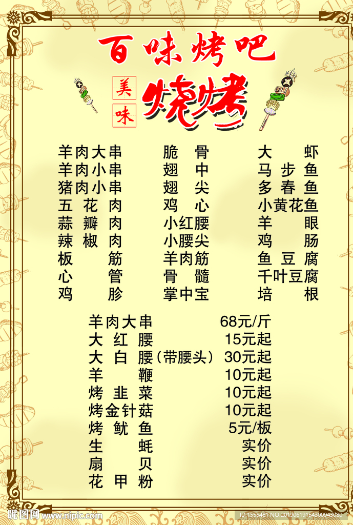 烧烤菜单