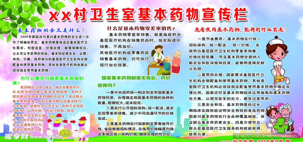 基本药物宣传栏