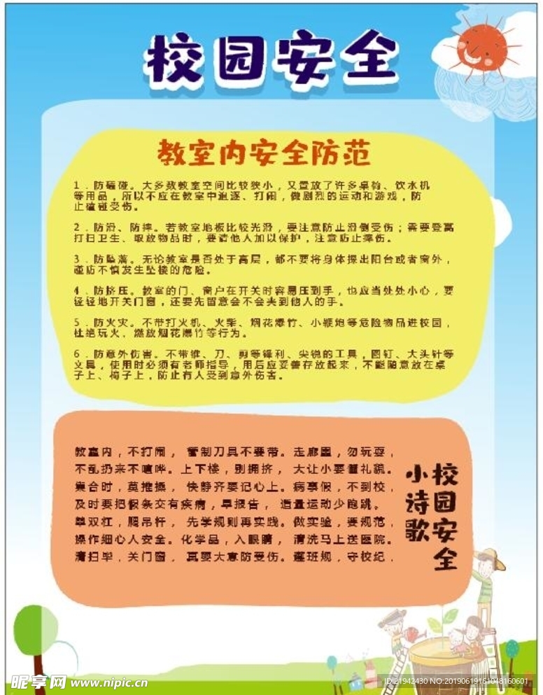 校园安全展板