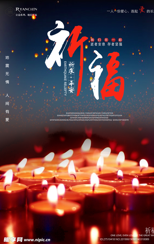 地震祈福公益海报