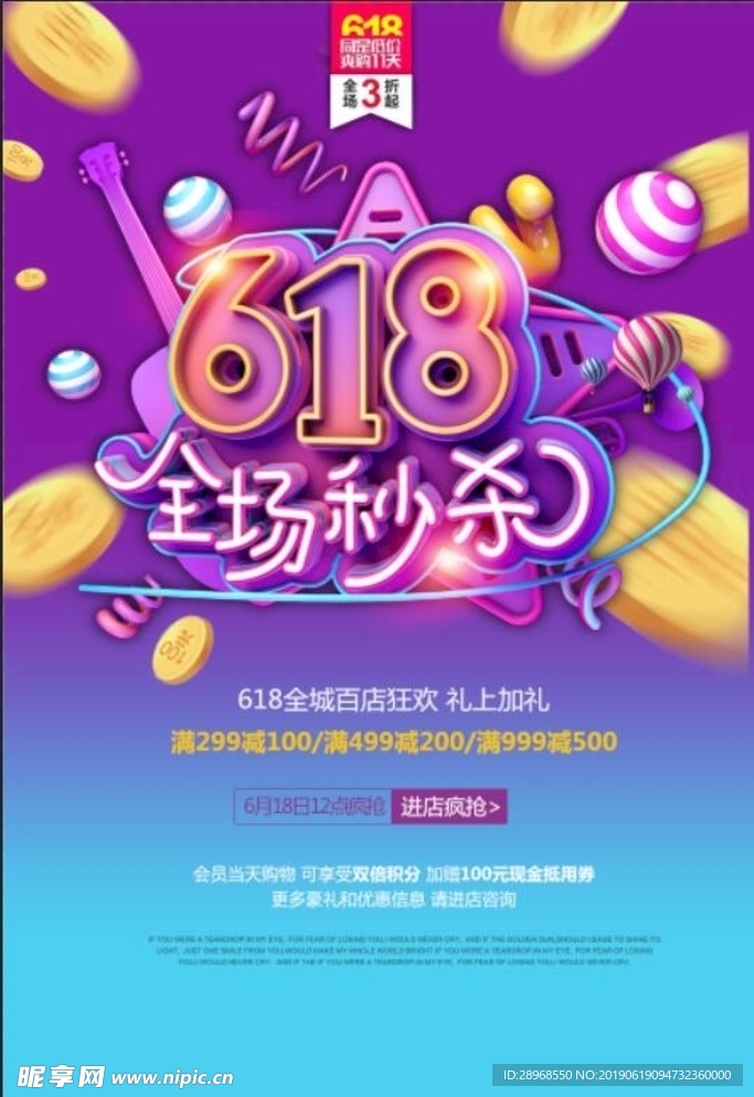 618全场秒杀海报