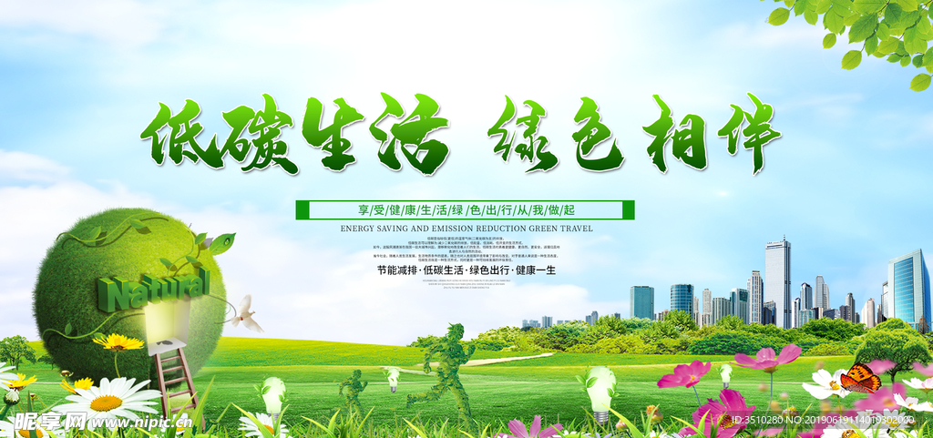低碳生活 绿色相伴