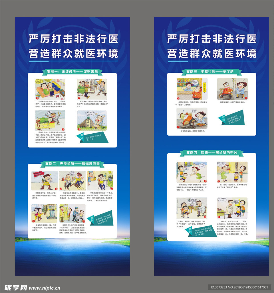 非法行医漫画蓝色展板