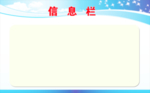 信息栏