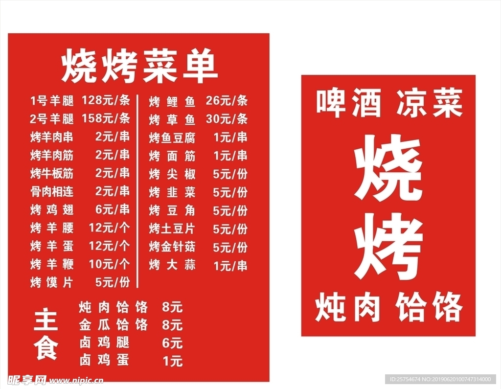 烧烤菜单