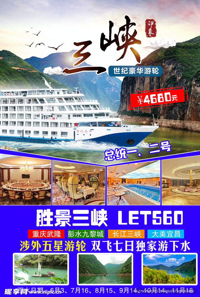 三峡旅游海报