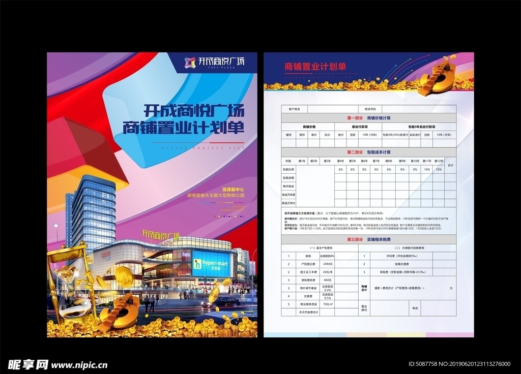 商铺置业计划单