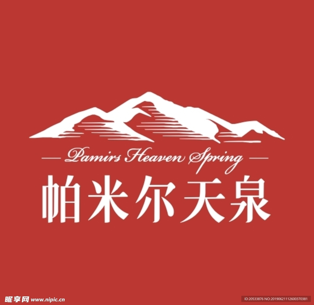 帕米尔天泉标志