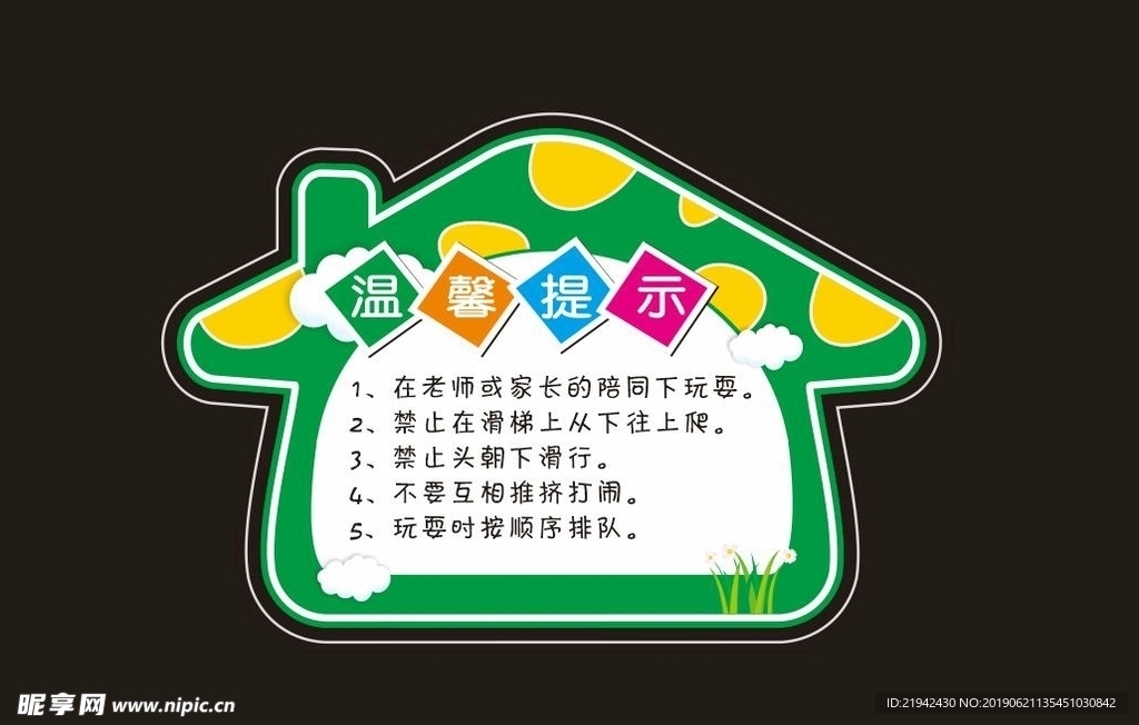 卡通温馨提示牌