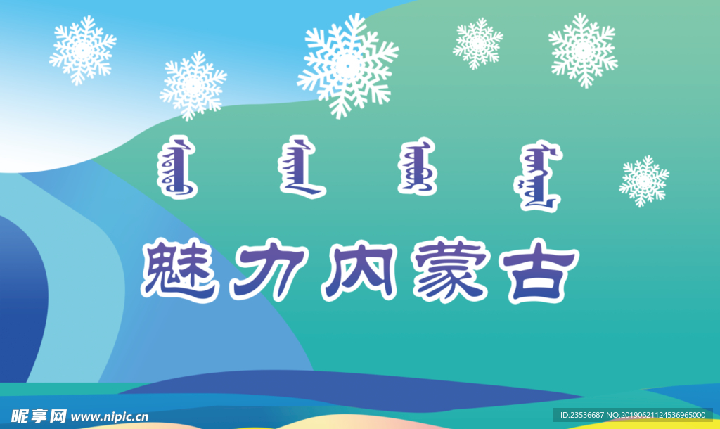 十四届冬季运动会背景