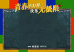 青春不打烊小黑板