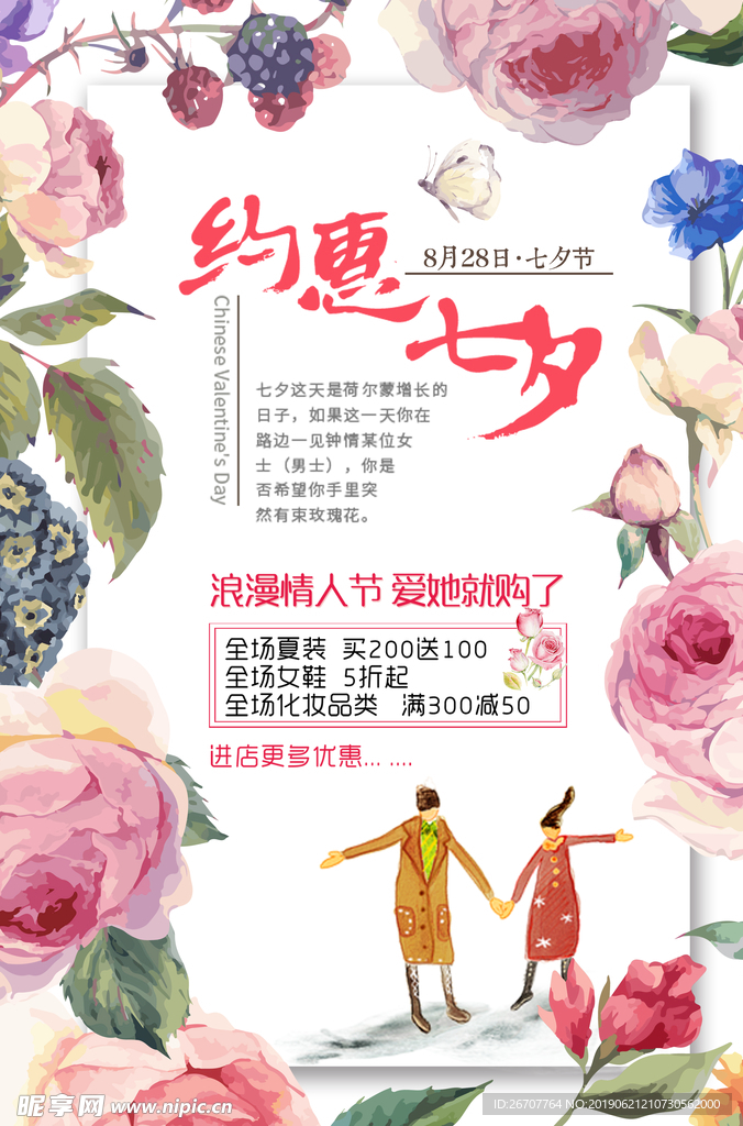 约惠七夕促销海报