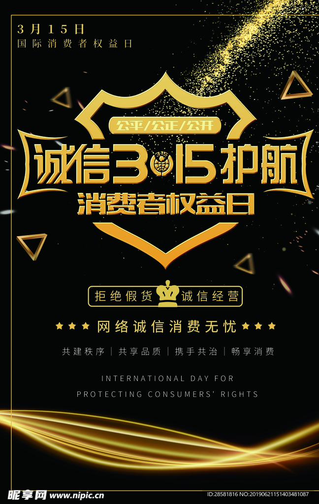 黑色背景315消费者权益保护日