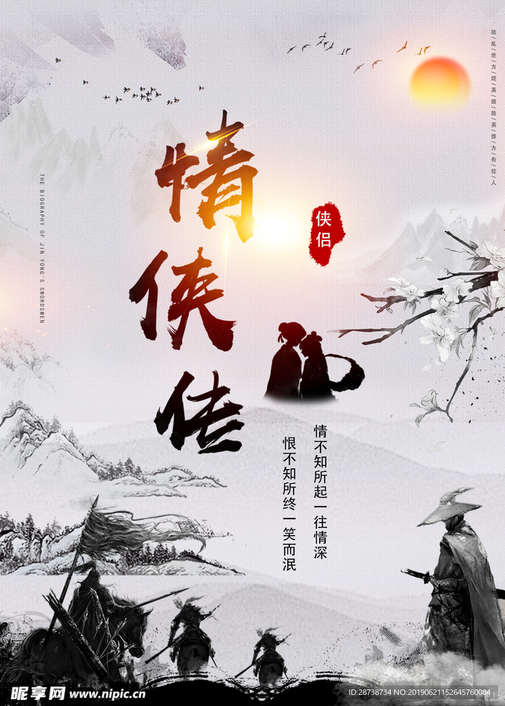 武侠情侠传海报