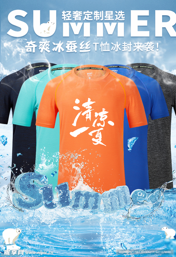 户外速干恤冰爽夏日淘宝电商海报