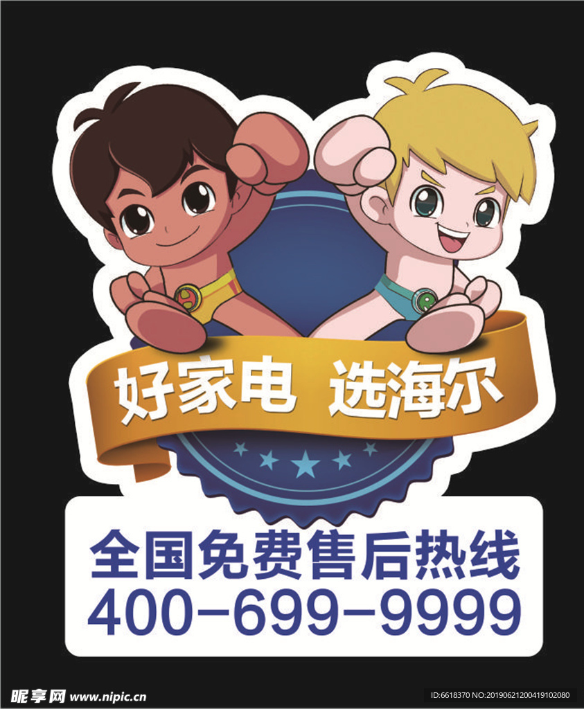 海尔电器  不干胶标签