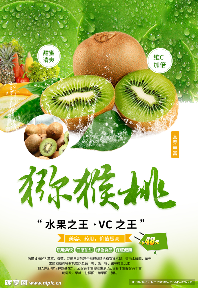 猕猴桃海报