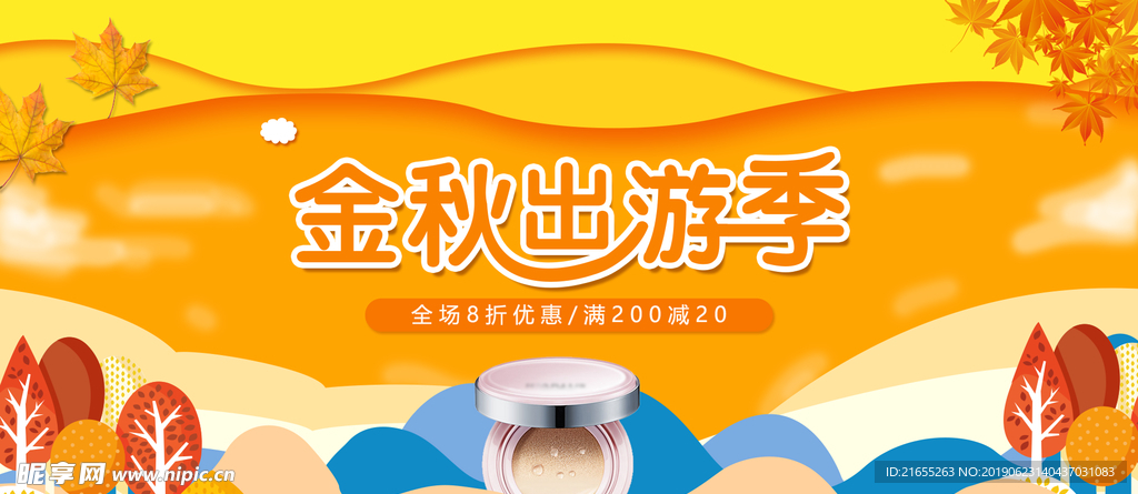 金秋出游季美妆海报