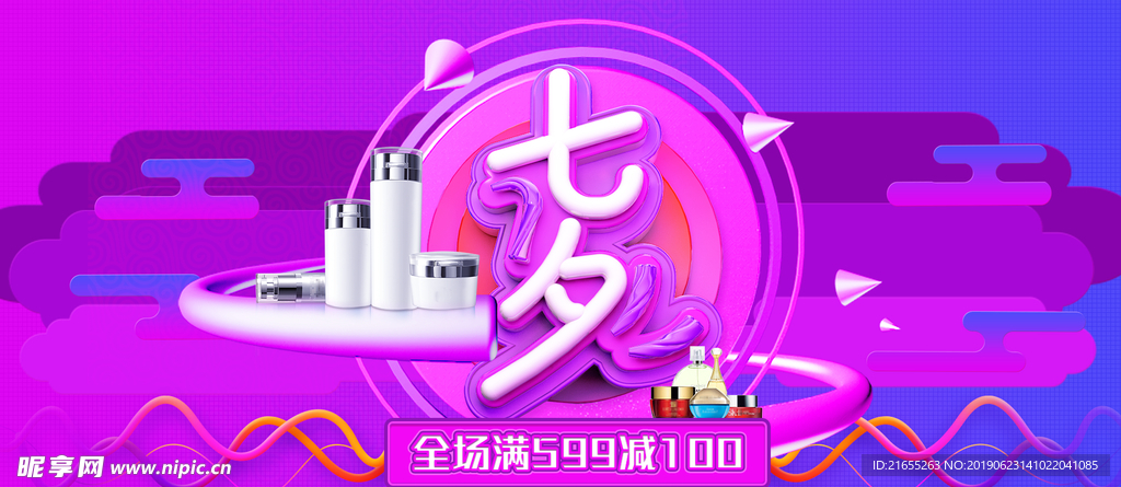 七夕节表白季美妆产品banne