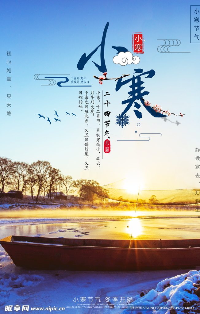 24节气小寒海报