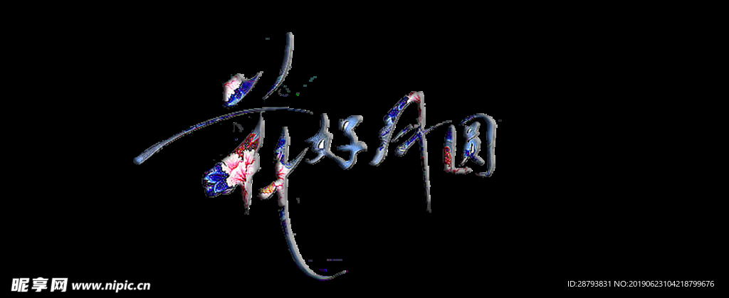 花好月圆 中秋素材