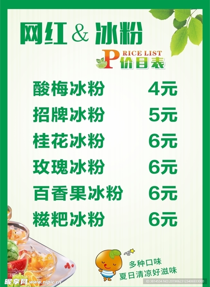 网红冰粉价目表