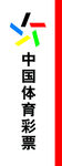 中国体彩 竖版