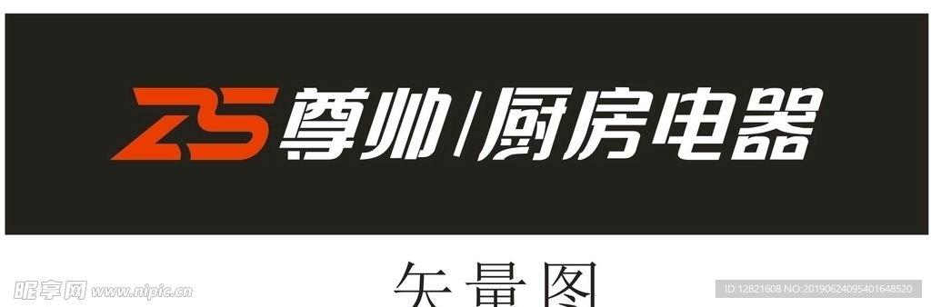 尊帅厨房电器