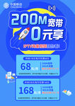 中国移动200M极速光宽带宣传