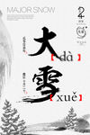二十四节气之大雪