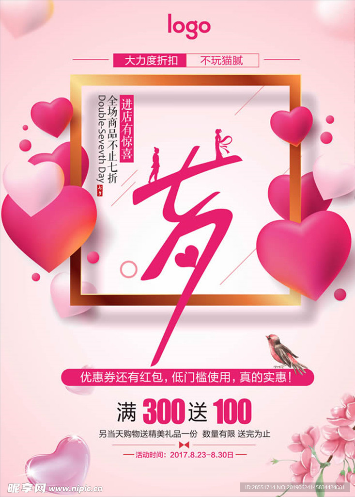 七夕情人节海报