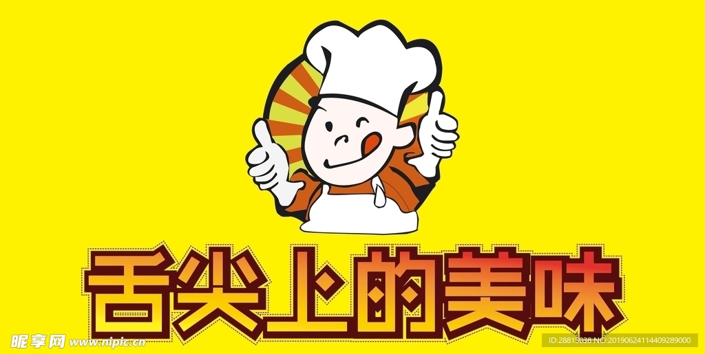 厨师点赞图  舌尖上的美味