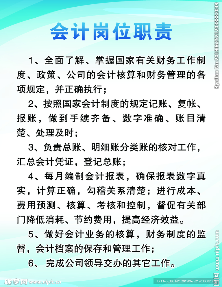 会计岗位职责