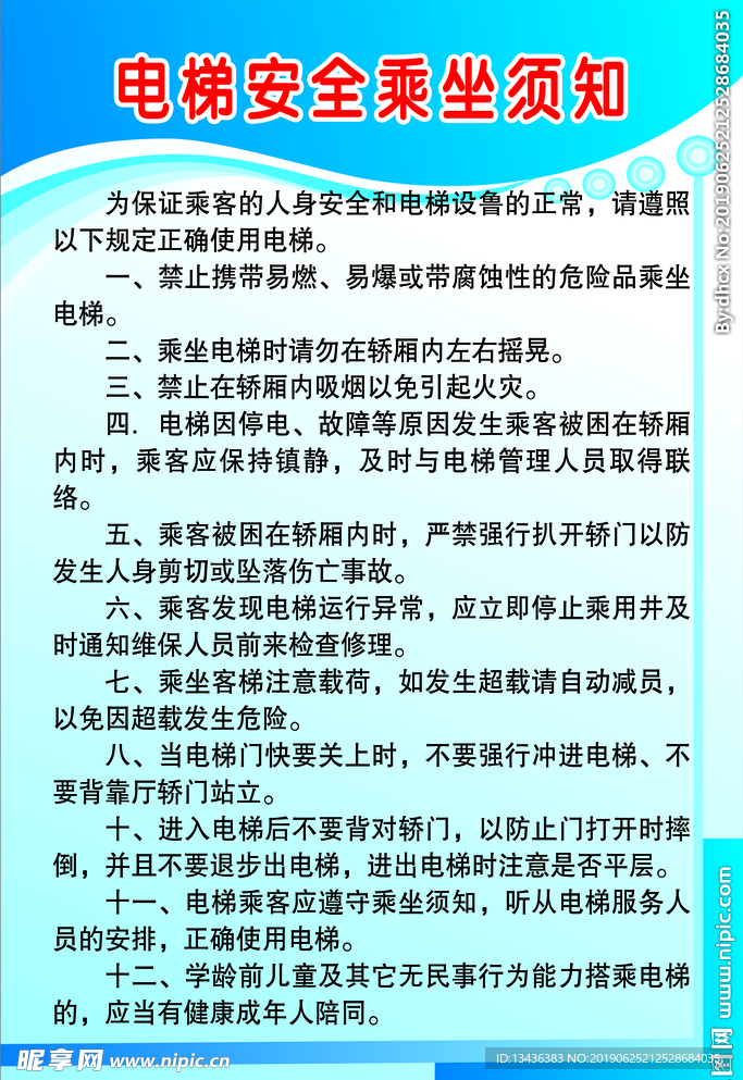 电梯安全乘坐须知