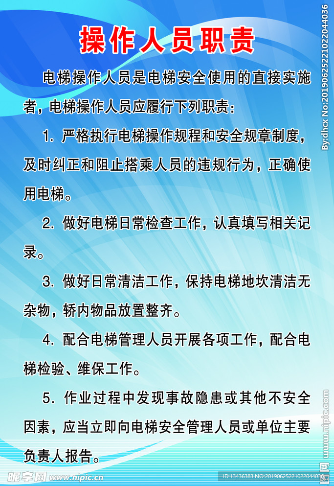 电梯操作人员职责