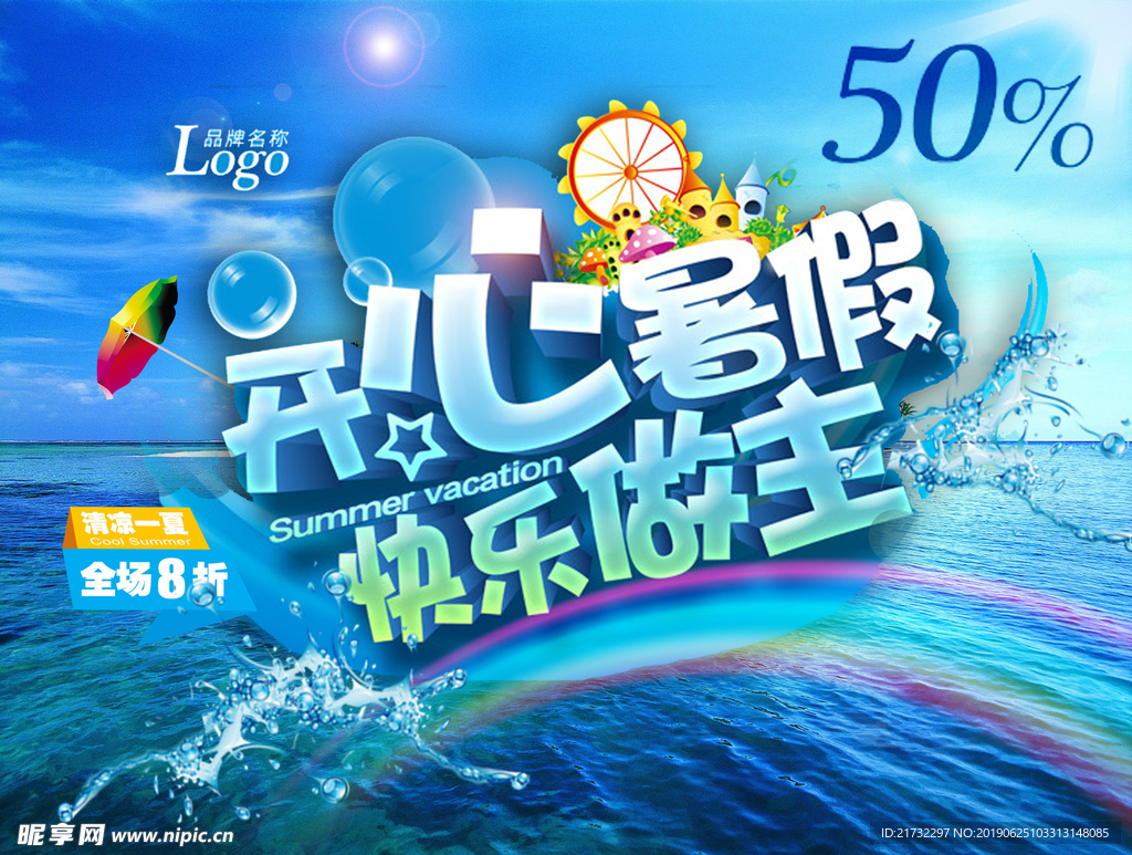 开心暑假PSD促销素材