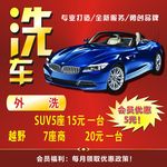 洗车海报外洗