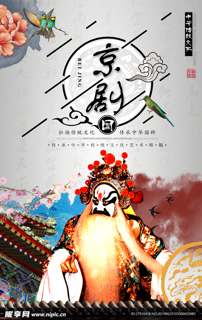 京剧文化海报
