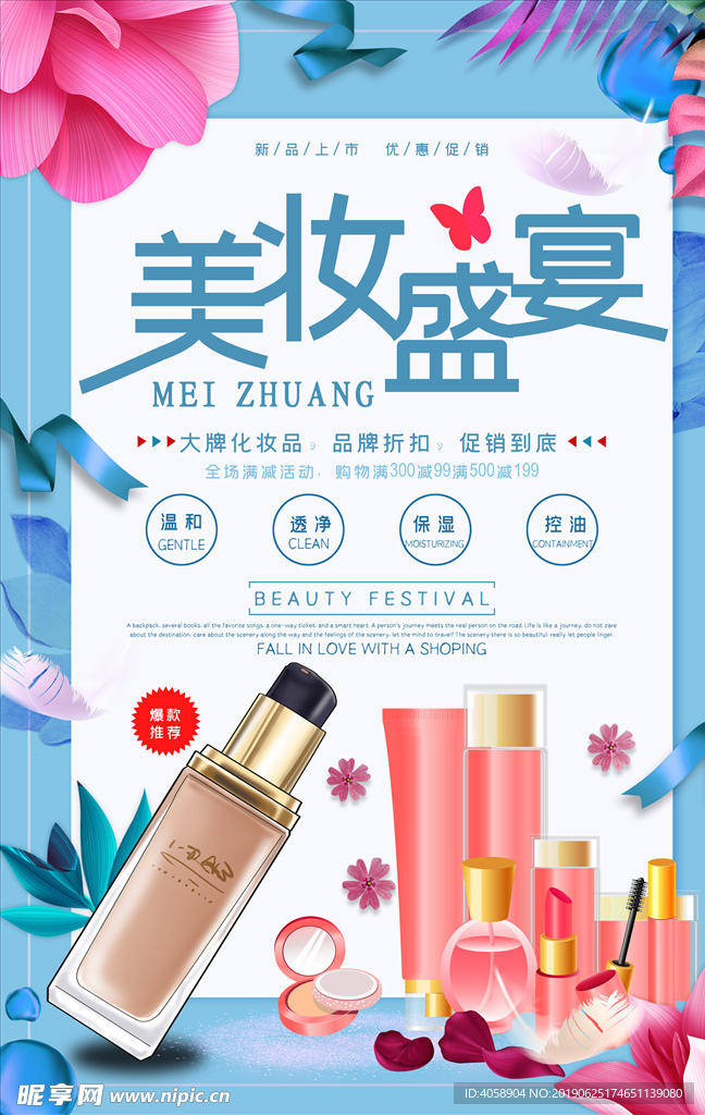 美妆盛宴海报