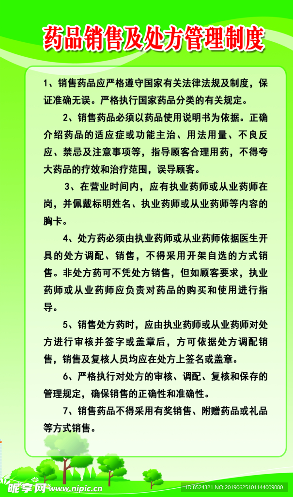 药品销售及处方管理制度