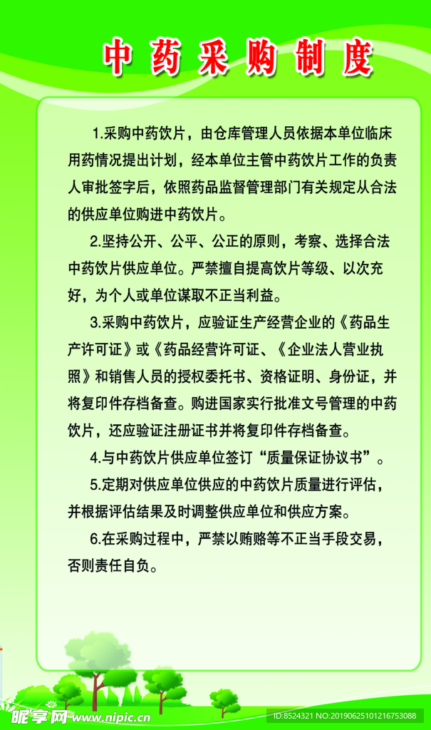 中药采购制度