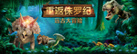 重返侏罗纪 远古大冒险