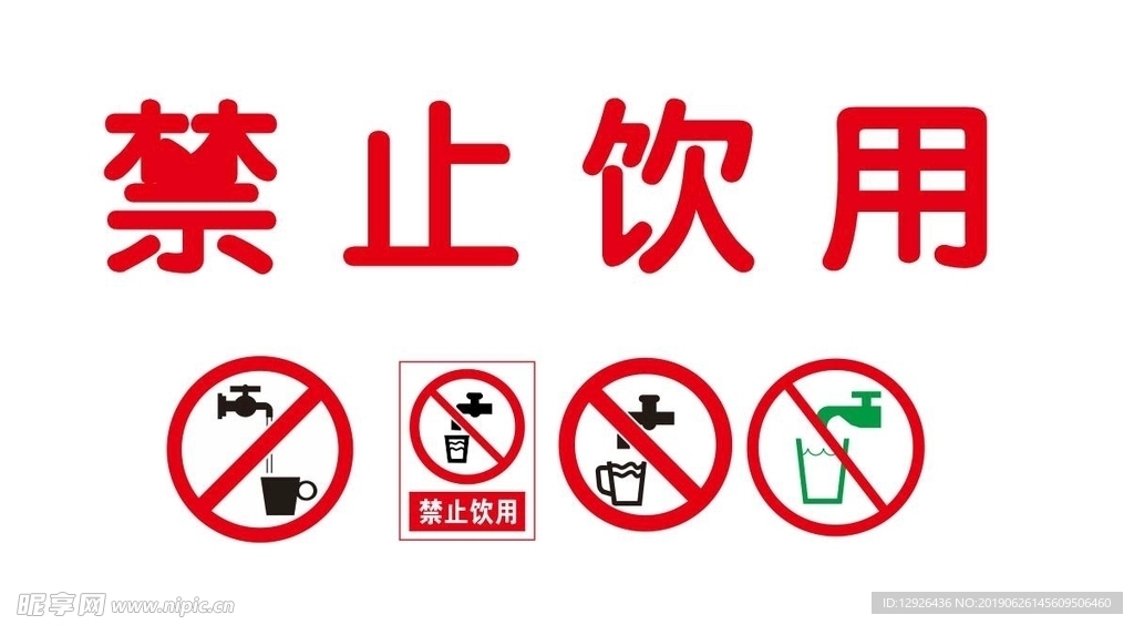 禁止饮用