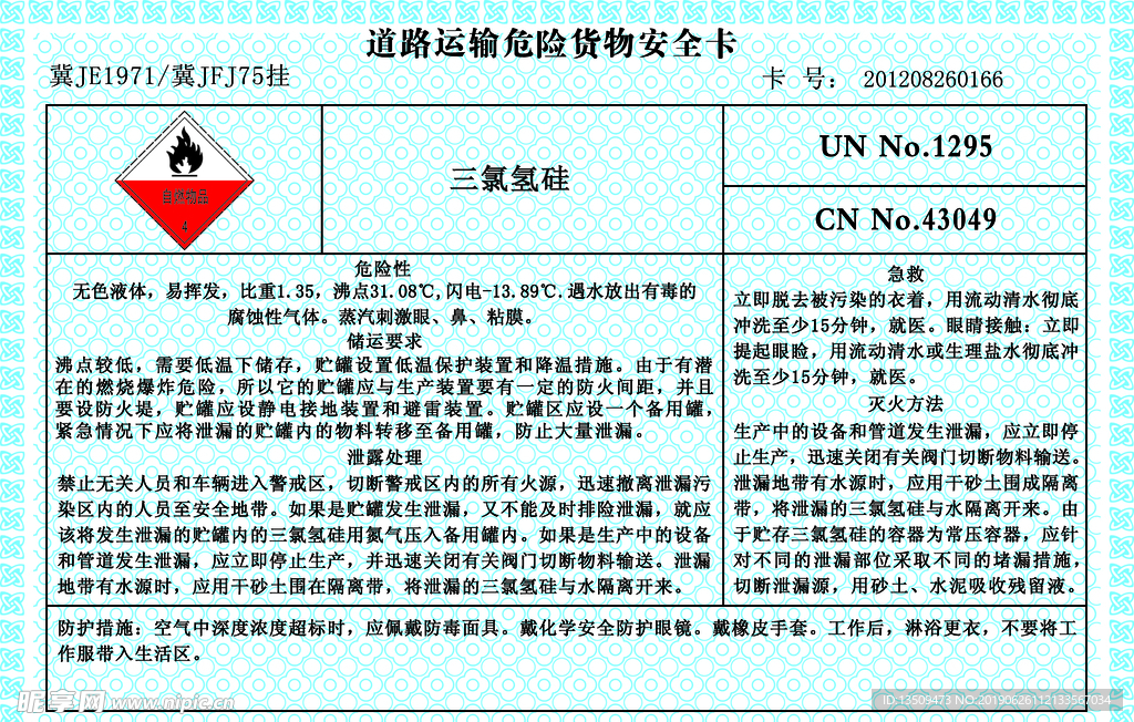 危险货物安全卡