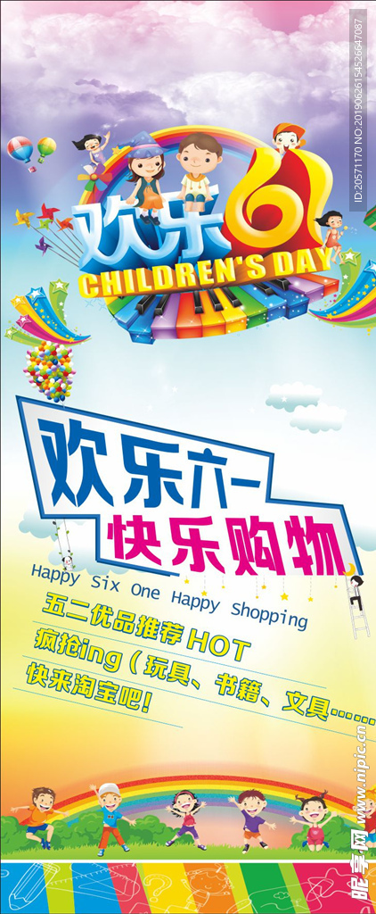 欢乐六一 快乐购物 六一儿童节
